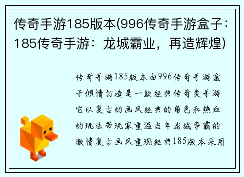 传奇手游185版本(996传奇手游盒子：185传奇手游：龙城霸业，再造辉煌)