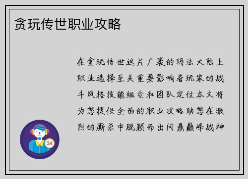 贪玩传世职业攻略