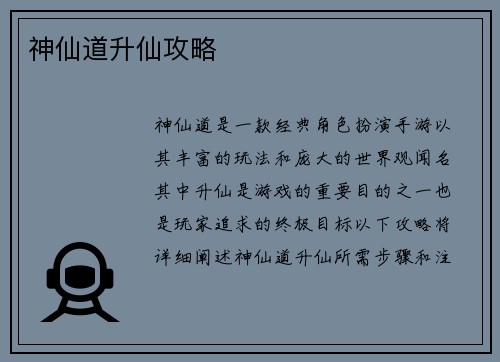 神仙道升仙攻略