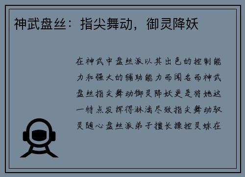 神武盘丝：指尖舞动，御灵降妖