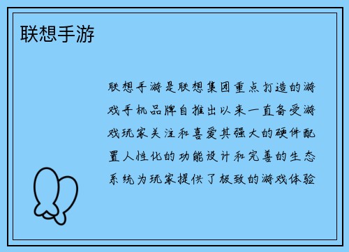 联想手游