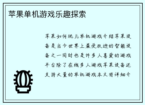 苹果单机游戏乐趣探索