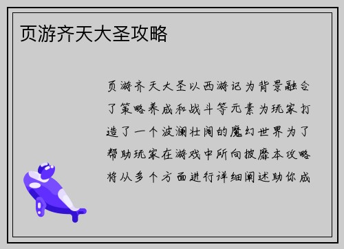 页游齐天大圣攻略