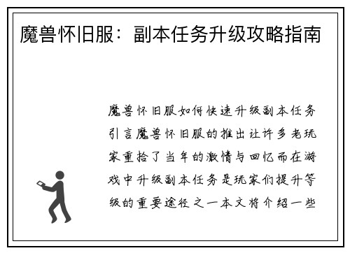 魔兽怀旧服：副本任务升级攻略指南