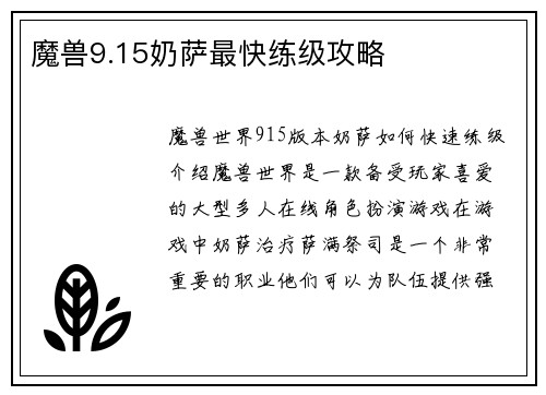 魔兽9.15奶萨最快练级攻略