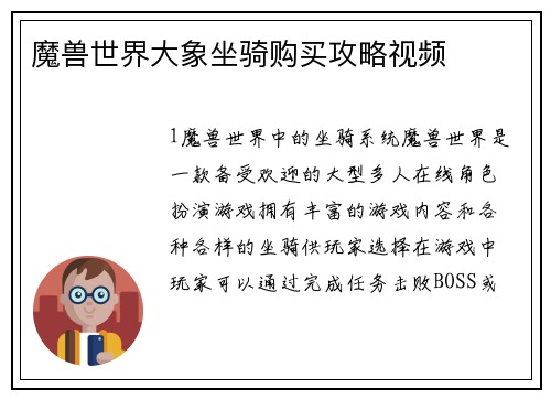 魔兽世界大象坐骑购买攻略视频