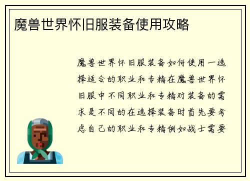 魔兽世界怀旧服装备使用攻略