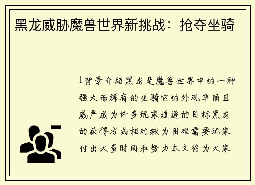 黑龙威胁魔兽世界新挑战：抢夺坐骑