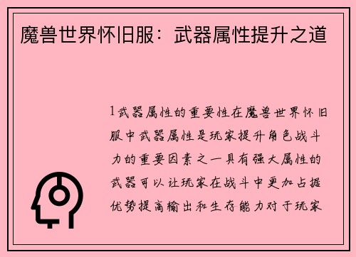 魔兽世界怀旧服：武器属性提升之道