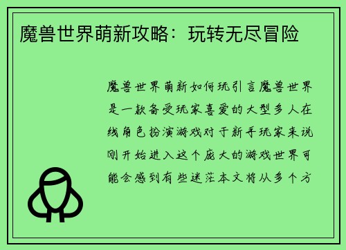 魔兽世界萌新攻略：玩转无尽冒险