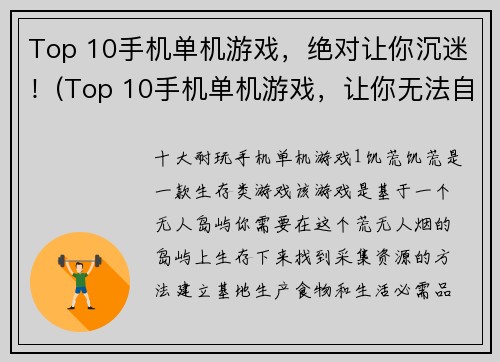 Top 10手机单机游戏，绝对让你沉迷！(Top 10手机单机游戏，让你无法自拔！)