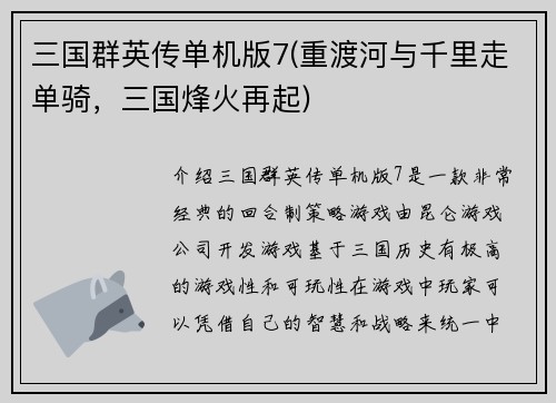 三国群英传单机版7(重渡河与千里走单骑，三国烽火再起)