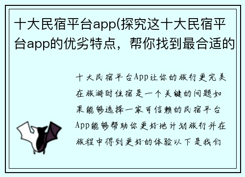 十大民宿平台app(探究这十大民宿平台app的优劣特点，帮你找到最合适的住宿选择)