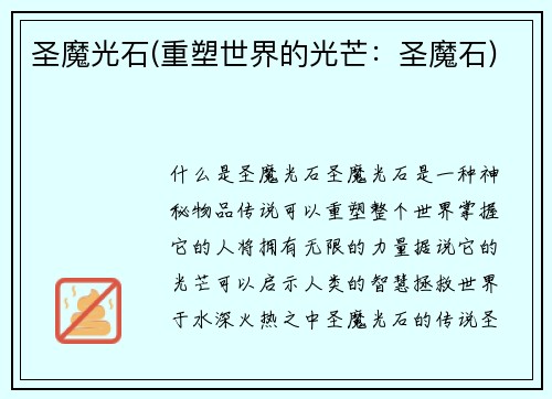 圣魔光石(重塑世界的光芒：圣魔石)